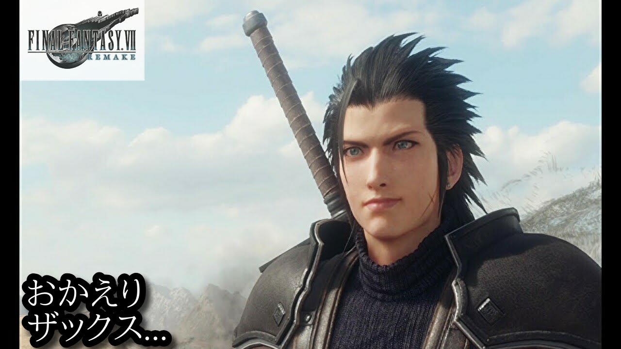 Ff7r ザックス生きてるの リメイク Ff7rまとめ速報
