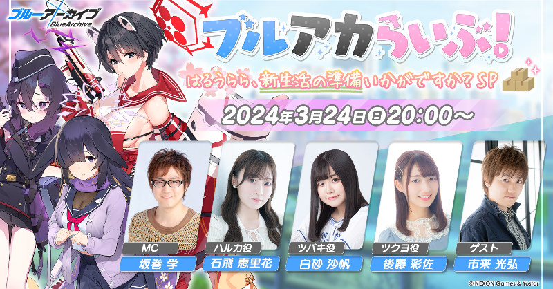 【ブルアカ】ブルアカらいぶ！新情報まとめ : エンドフィールドまとめ速報【エンフィ】