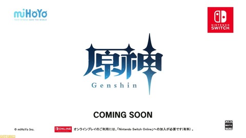 原神 スイッチ版がもうすぐ来るみたいナリ カミングスーン 原神速報 Genshinまとめ