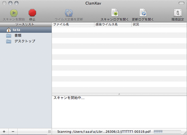 Mac OS X用のフリーウィルスチェックソフト：ClamXav 軟質覚書iPad,Mac,iPhone