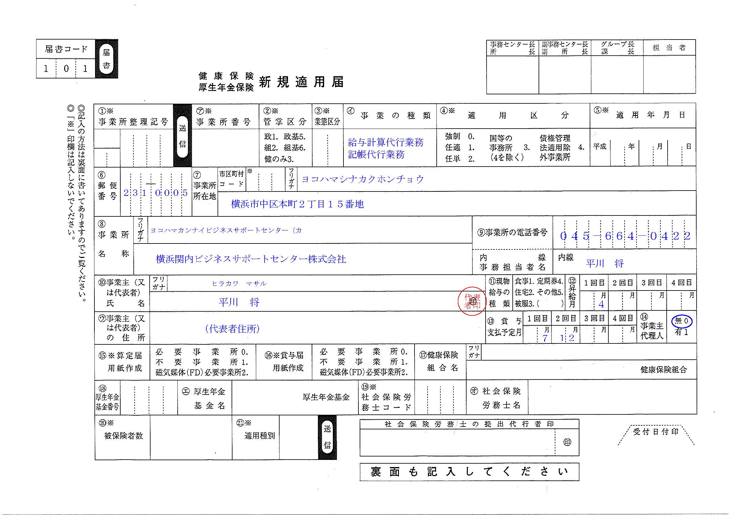 健康保険 厚生年金保険 新規適用届 の記載例 記載例 Com