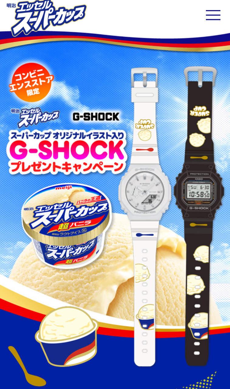 コンビニのコラボ商品 プレゼント】明治スーパーカップ コラボG-SHOCK、プレゼント！コンビニ