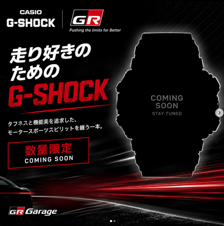 G-SHOCK × GR 、GRガレージで店頭販売か！？注意ポイントあり