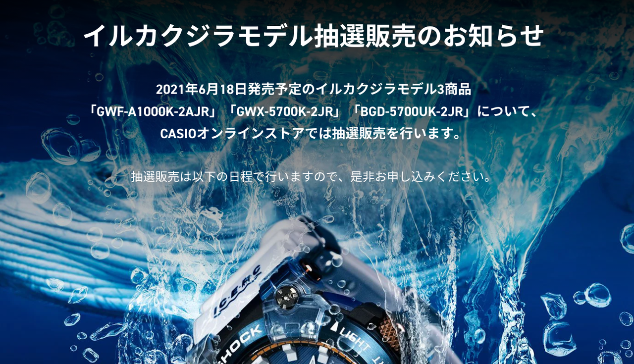 CASIOオンラインストアで「イルクジ2021」抽選販売。 : great G