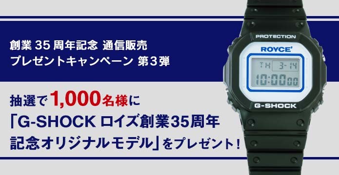 チョコレートの「ロイズ」創業35周年記念！非売品コラボG-SHOCK登場