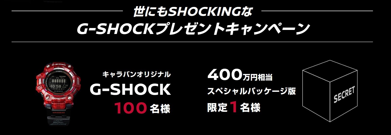 世にもshockingなG-SHOCKプレゼントキャンペーン G-SHOCK smcint.com