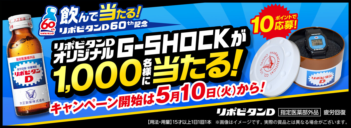 G-SHOCK リポビタンD 60th ANNIVERSARY超希少非売品