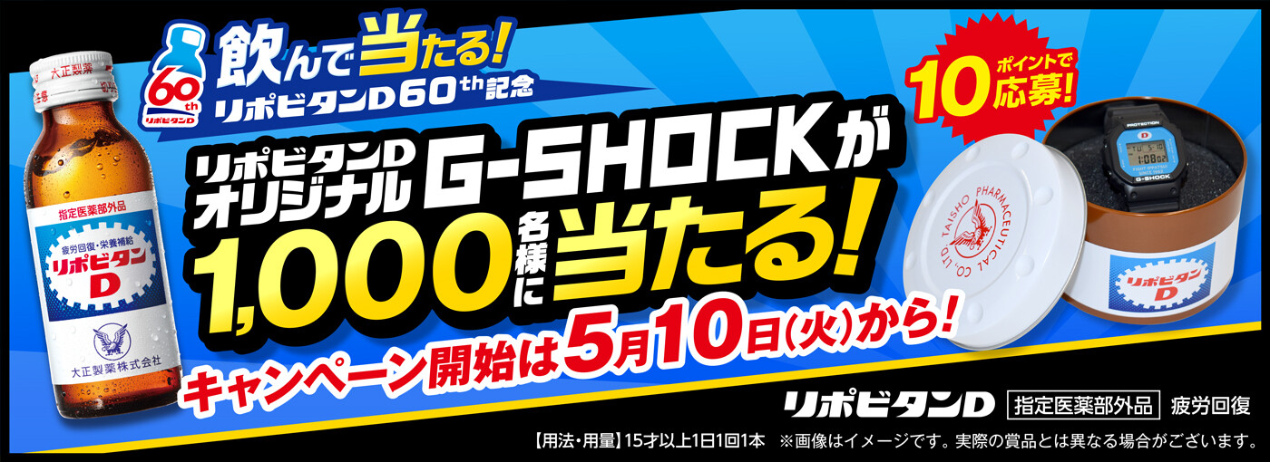 リポビタンD 60周年記念！リポビタンDオリジナルG-SHOCKが抽選で1,000 ...