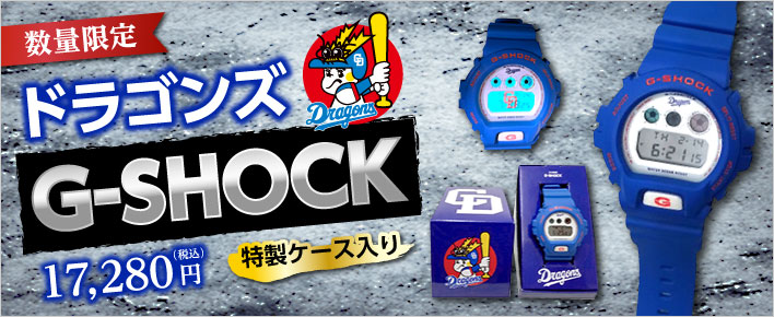 数量限定！ドラゴンズG-SHOCK！バックライトに「CD」がくっきり ...