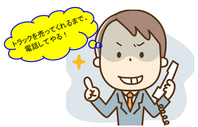 悪徳 営業電話