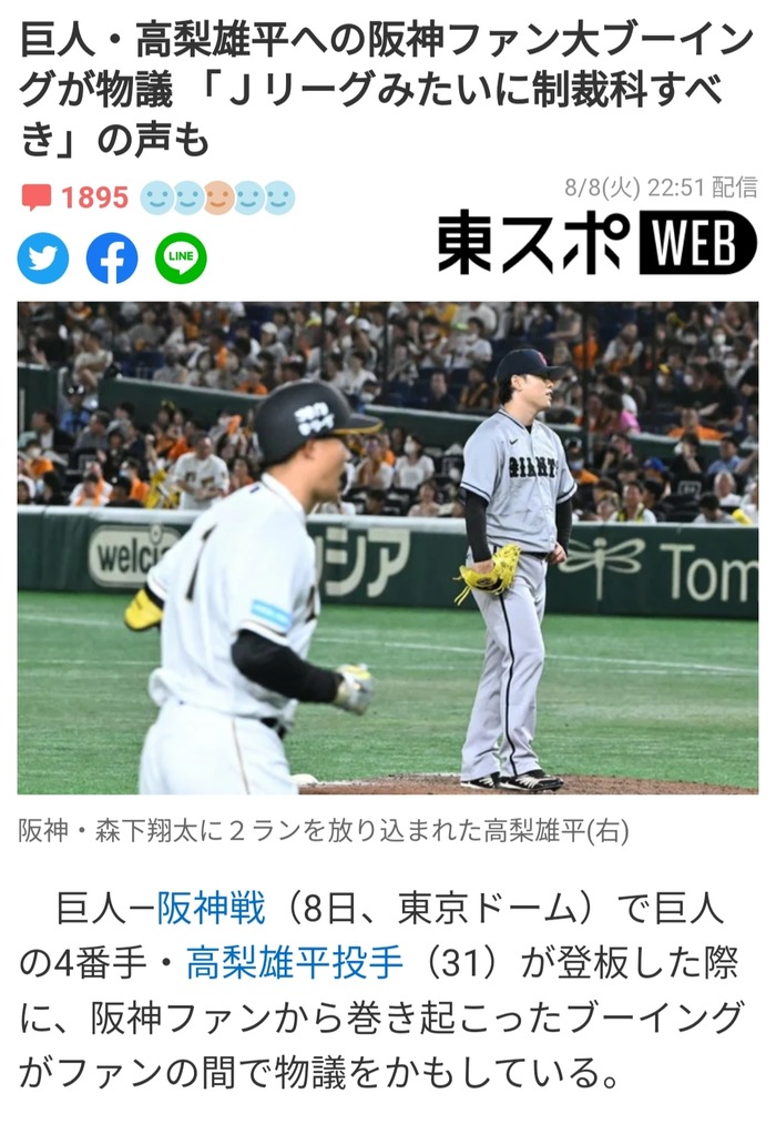 巨人・高梨雄平への阪神ファン大ブーイングが物議 「Ｊリーグみたいに制裁科すべき」