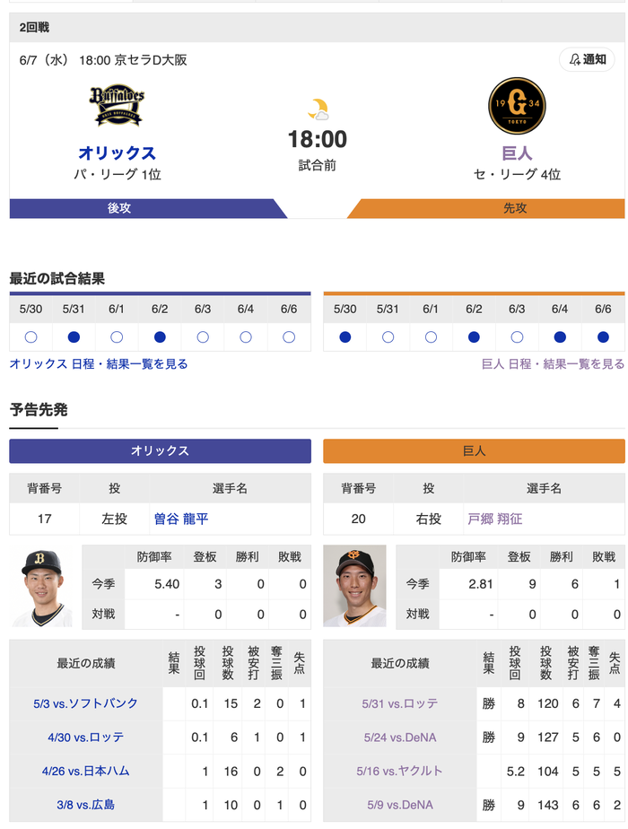 【巨人実況】巨人 vs オリックス (2023/6/7) 先発･戸郷翔征！