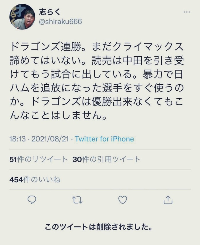 【悲報】中日ファン大物落語家さん、数年前の中田翔ツイートを消してしまう