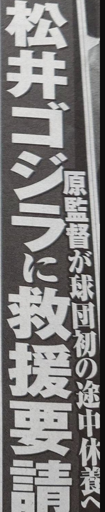 巨人･原監督、球団初の途中休業！？