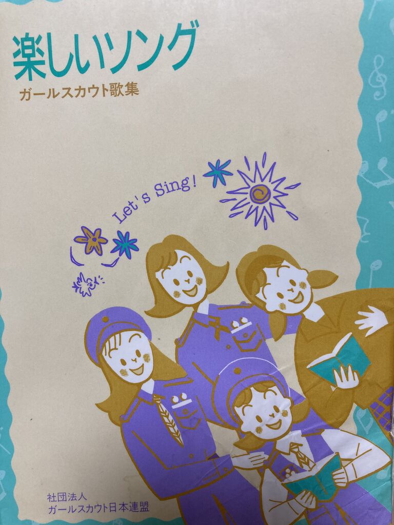 ガールスカウト 12月4日(日) みんなで歌いましょう♩#4 : ガールスカウト大阪府第31団のブログ