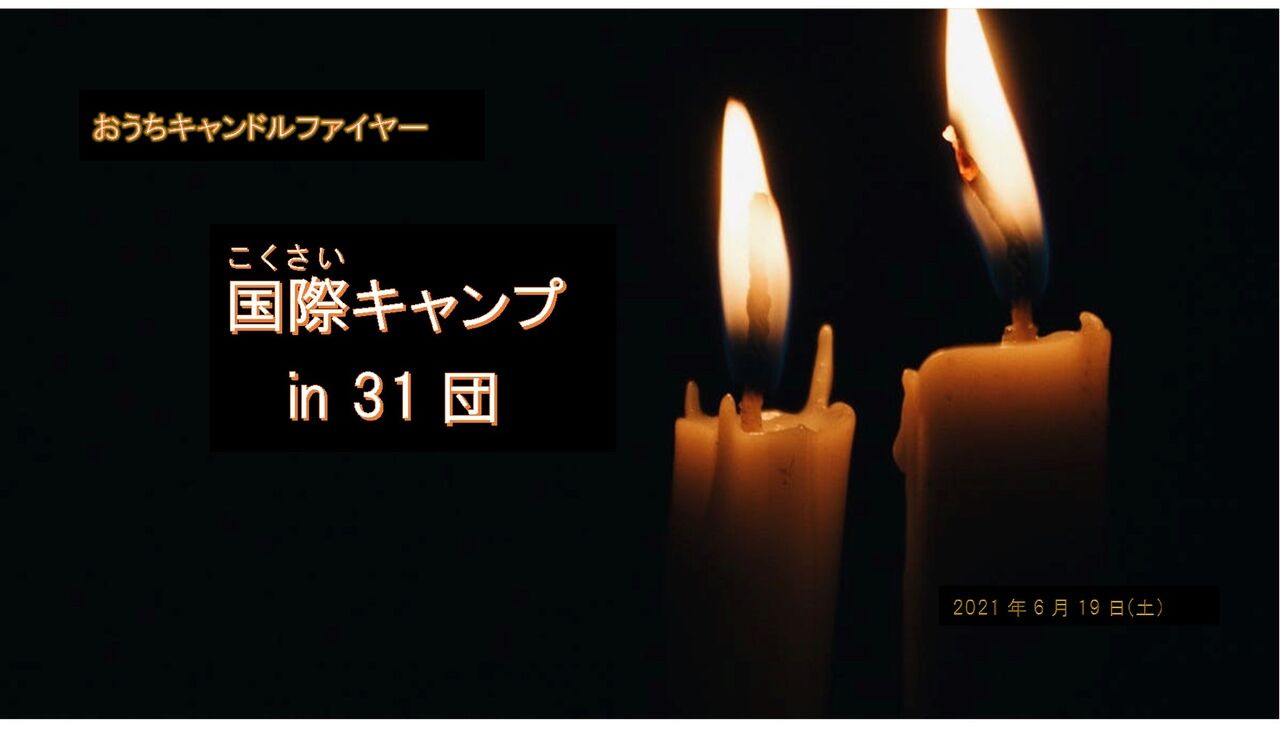 6月19日 土 Online 国際キャンプ In 31団 ガールスカウト大阪府第31団のブログ 6月19日 土 Online 国際キャンプ In 31団 ガールスカウト大阪府第31団のブログ