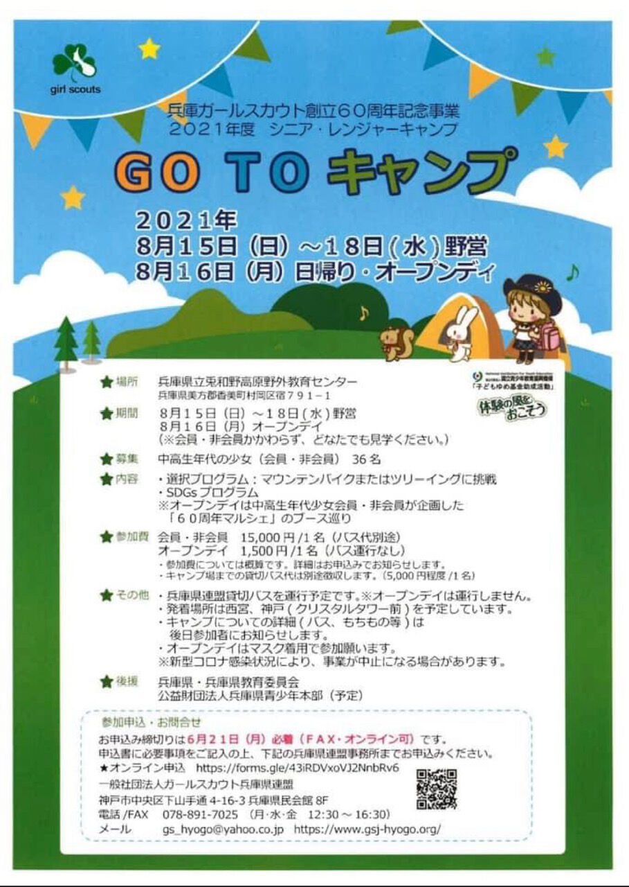8月16日 月 兵庫県連盟60周年オンラインキャンプ ガールスカウト大阪府第31団のブログ 8月16日 月 兵庫県連盟60周年オンラインキャンプ ガールスカウト大阪府第31団のブログ
