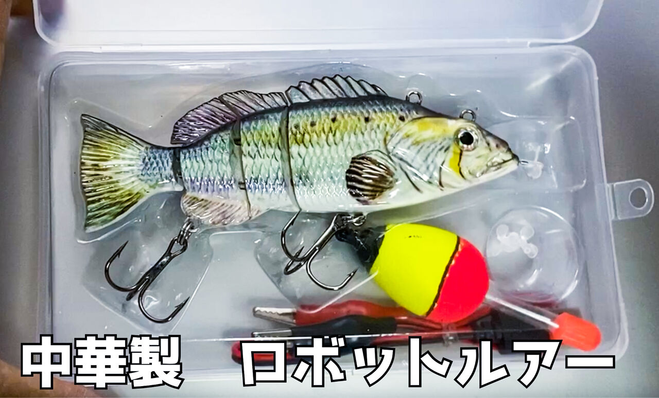 ロボットルアー導入：泳がせGT用に : つるつる宮古島