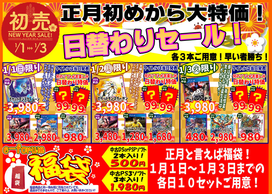 正月セール3日目 日替わり特価 福袋 ゲーム大会などなど E Forumブログ