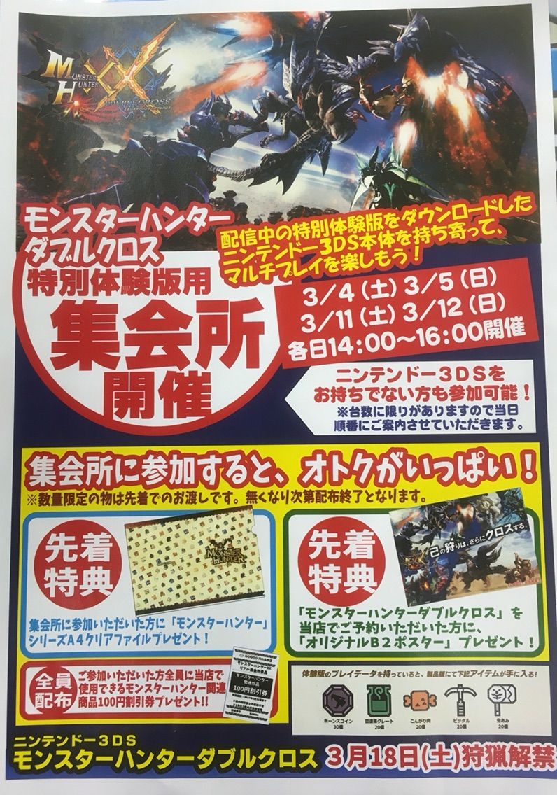 3月18日発売 3ds モンスターハンターダブルクロス 特別体験版用 集会所開催 E Forumブログ 3月18日発売 3ds モンスターハンターダブルクロス 特別体験版用 集会所開催 E Forumブログ