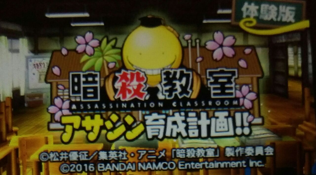 3ds 暗殺教室アサシン育成計画 体験版 ゚d゚ E Forumブログ 3ds 暗殺教室アサシン育成計画 体験版 ゚d゚ E Forumブログ
