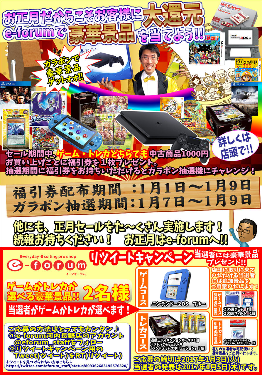 豪華景品が当たる ガラポン大抽選会 正月特別セール リツイートキャンペーン紹介 E Forumブログ