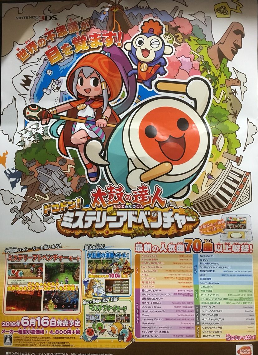 6月16日発売 3ds 太鼓の達人 ドコドン ミステリーアドベンチャー のポスター来たよ E Forumブログ 6月16日発売 3ds 太鼓の達人 ドコドン ミステリーアドベンチャー のポスター来たよ E Forumブログ