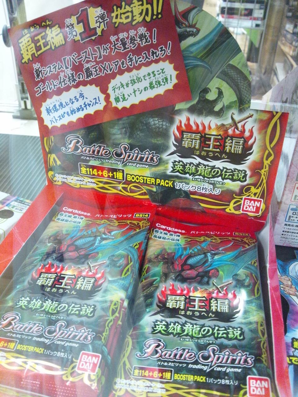 バトルスピリッツ 覇王編 第1弾 英雄龍の伝説 BS14 未開封ボックス