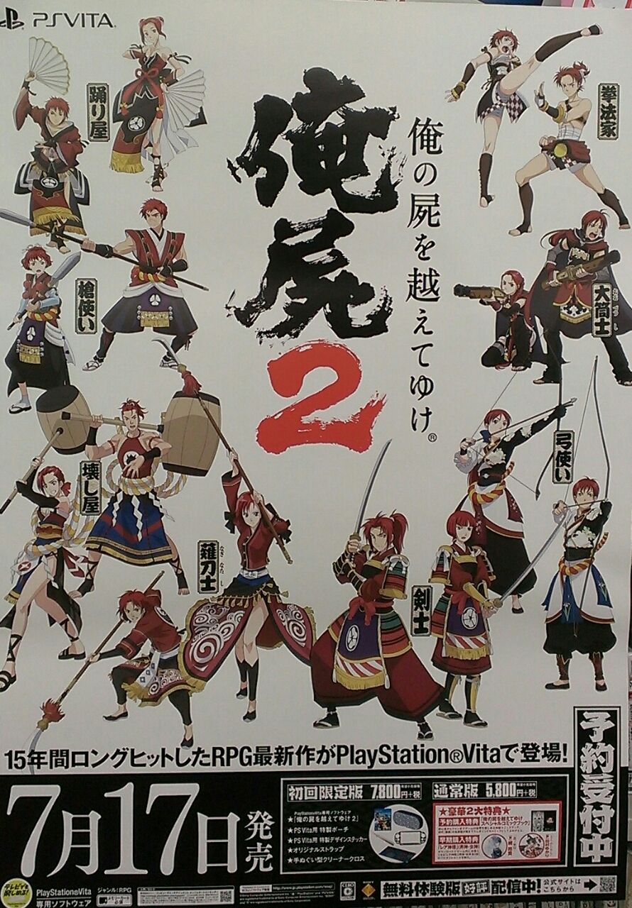 7月17日発売【PSV】『俺の屍を越えてゆけ2』のポスターが届いたよ