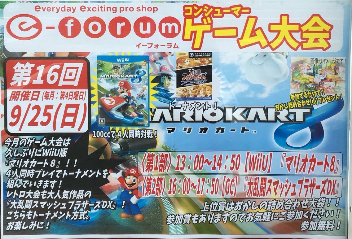 第4日曜日 9 25 日 はe Forumコンシューマーゲーム大会 久しぶりに マリオカート8 と スマブラdx 予定です E Forumブログ 第4日曜日 9 25 日 はe Forumコンシューマーゲーム大会 久しぶりに マリオカート8 と スマブラdx 予定です E Forumブログ