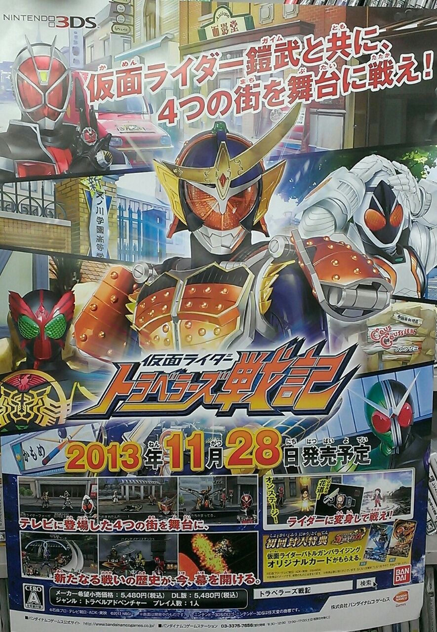 3ds 仮面ライダー トラベラーズ戦記 のポスターが届きました E Forumブログ 3ds 仮面ライダー トラベラーズ戦記 のポスターが届きました E Forumブログ