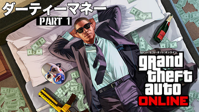 速報 Gtaオンライン ダーティーマネー アップデートpart1配信開始 Ps4 Gta5悪質プレイヤーまとめ 速報 Gtaオンライン ダーティーマネー アップデートpart1配信開始 Ps4 Gta5悪質プレイヤーまとめ