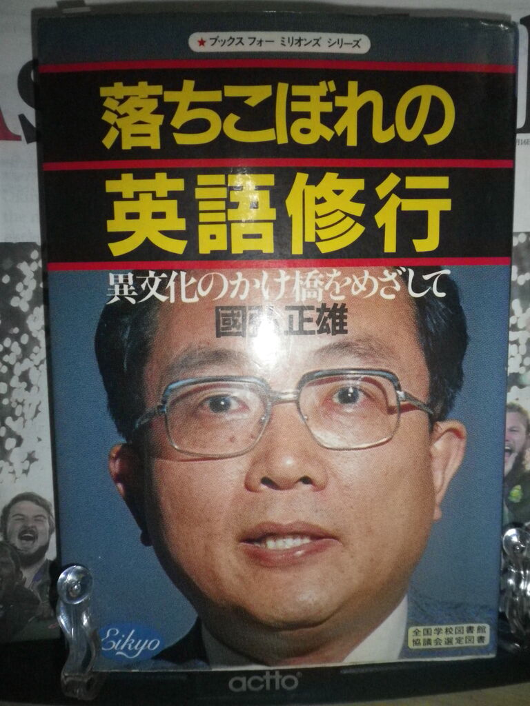 落ちこぼれの英語修行 國弘正雄 日本英語敎育協会 本
