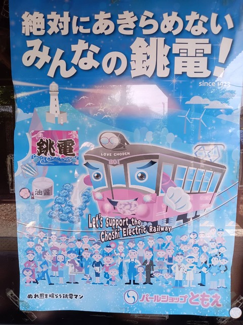 絶対にあきらめないみんなの銚電