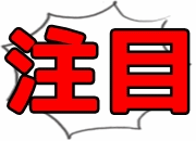 注目