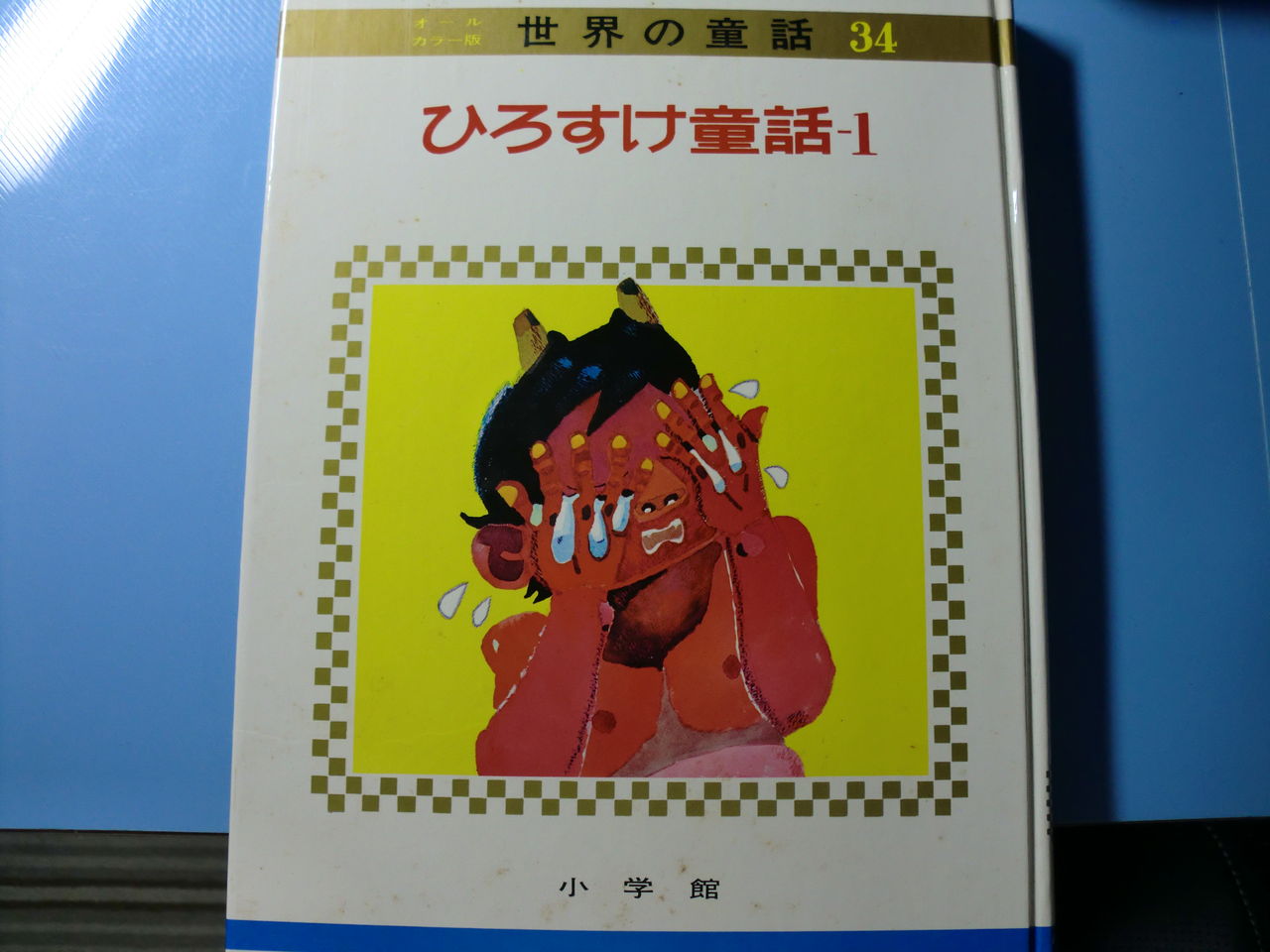 泣いた赤おに を読み解くと 愚貯戯庵主の独言 泣いた赤おに を読み解くと 愚貯戯庵主の独言