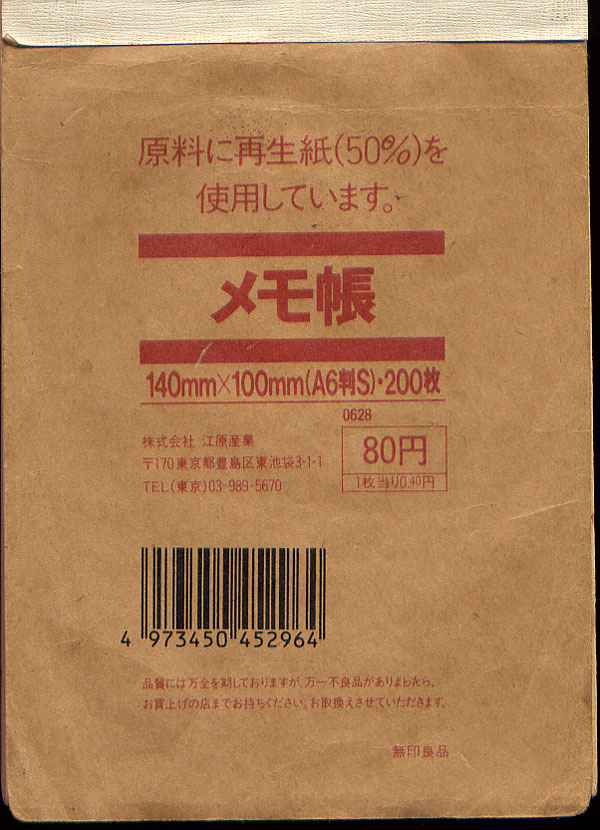 無印良品 メモ帳 江原産業 かわいいもの きれいなもの