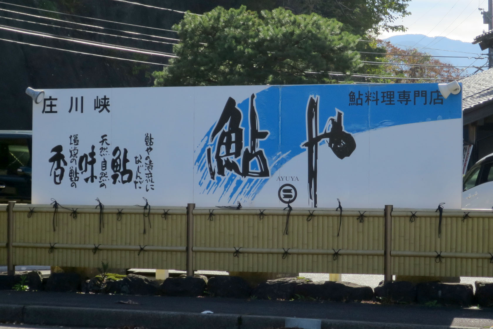 鮎や で鮎の塩焼き食べ放題 新 ぐだぐだ日記 と覚え書き Part 2 鮎や で鮎の塩焼き食べ放題 新 ぐだぐだ日記 と覚え書き Part 2