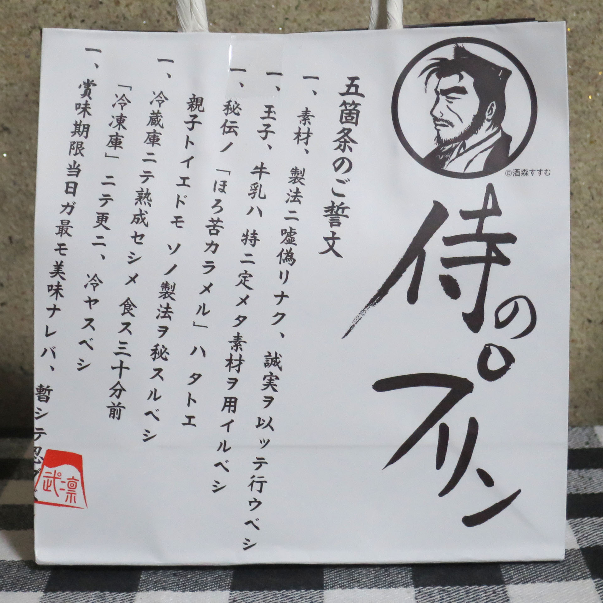 侍のプリン」を食べてみた : 新・ぐだぐだ日記 (と覚え書き) PART 2