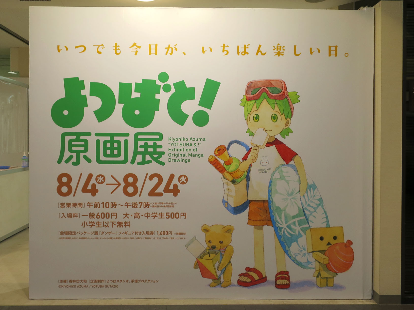 よつばと! 原画展 : 新・ぐだぐだ日記 (と覚え書き) PART 2