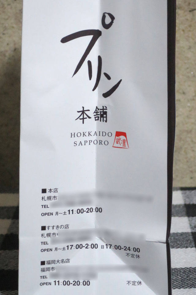 侍のプリン」を食べてみた : 新・ぐだぐだ日記 (と覚え書き) PART 2