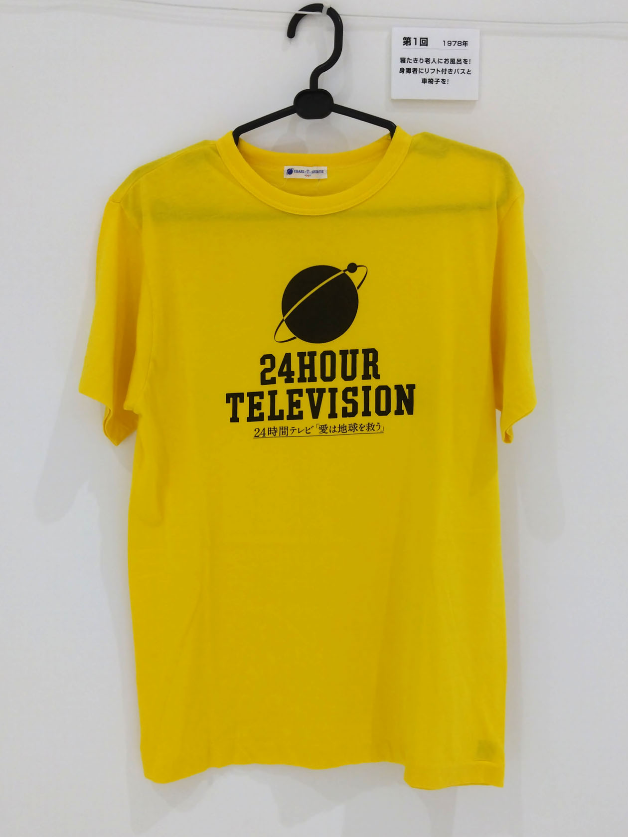 24時間テレビの歴代チャリTシャツ展 : 新・ぐだぐだ日記 (と覚え書き