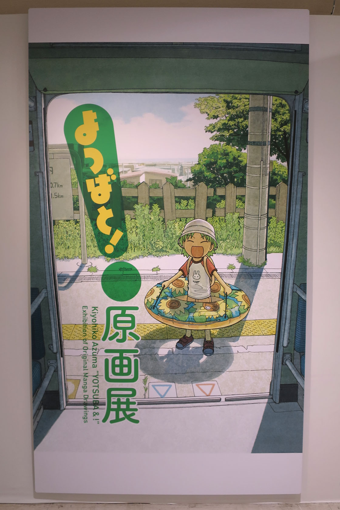 よつばと! 原画展 : 新・ぐだぐだ日記 (と覚え書き) PART 2