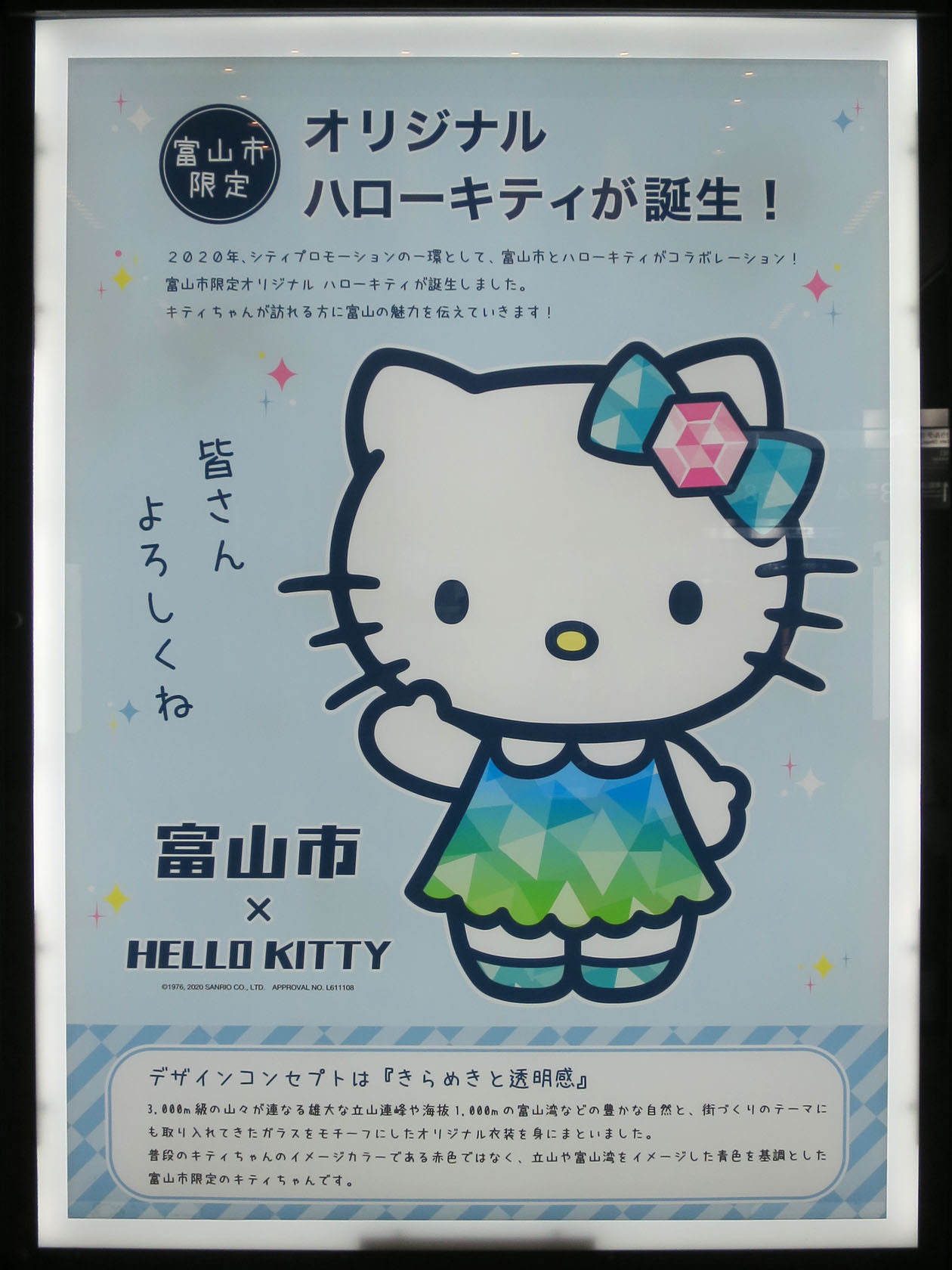 富山市がハローキティとコラボ : 新・ぐだぐだ日記 (と覚え書き) PART 2