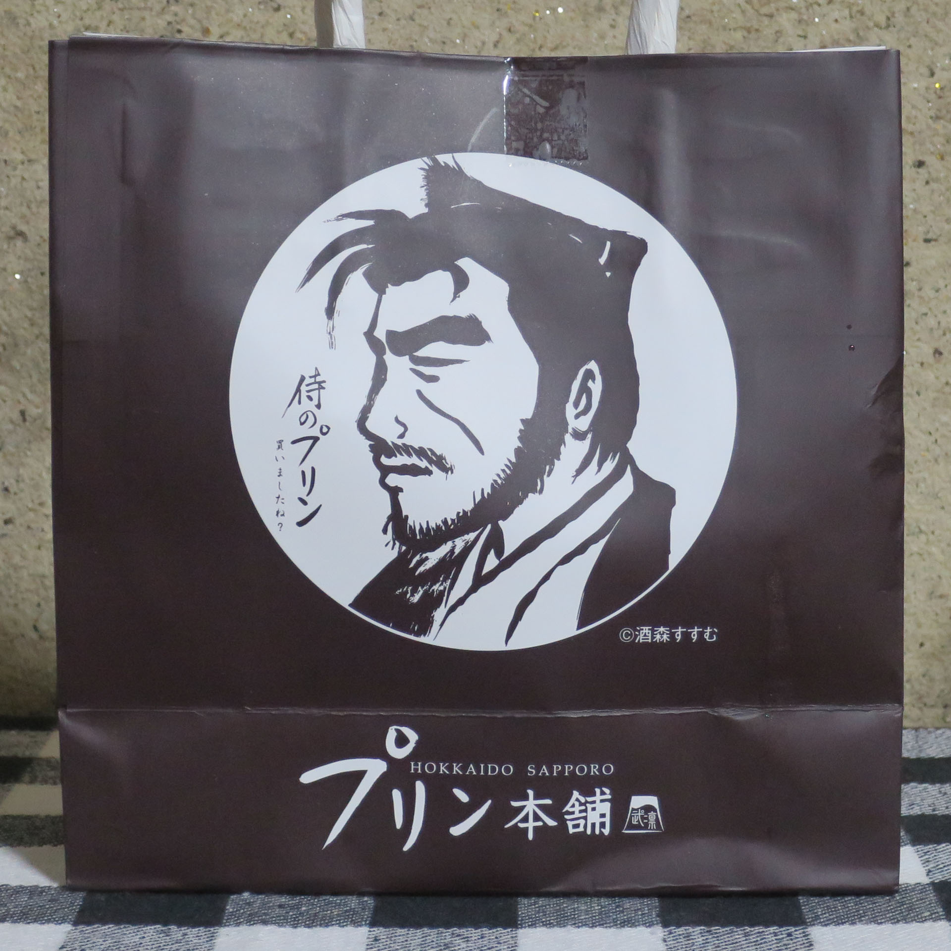 侍のプリン」を食べてみた : 新・ぐだぐだ日記 (と覚え書き) PART 2
