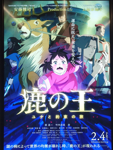 映画「鹿の王 ユナと約束の旅」 : 新・ぐだぐだ日記 (と覚え書き) PART 2