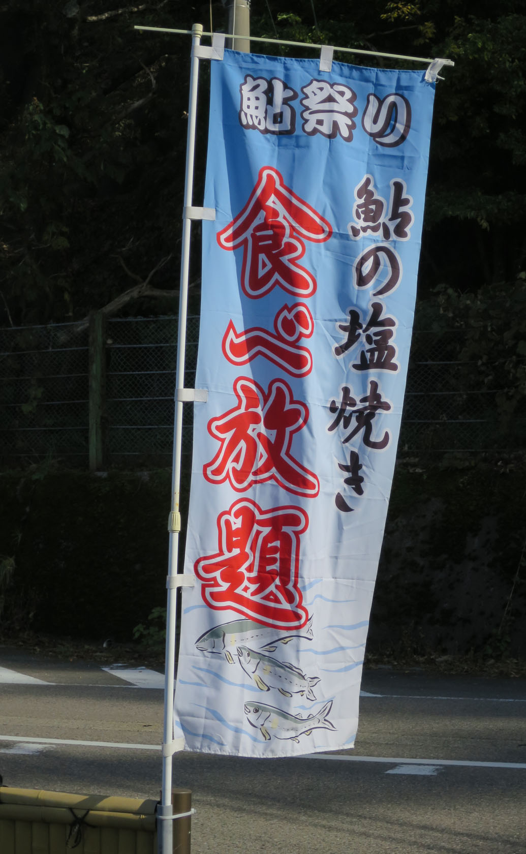 鮎や で鮎の塩焼き食べ放題 新 ぐだぐだ日記 と覚え書き Part 2 鮎や で鮎の塩焼き食べ放題 新 ぐだぐだ日記 と覚え書き Part 2