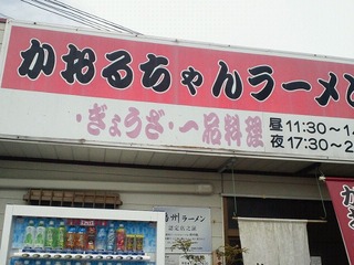 かおるちゃんラーメン