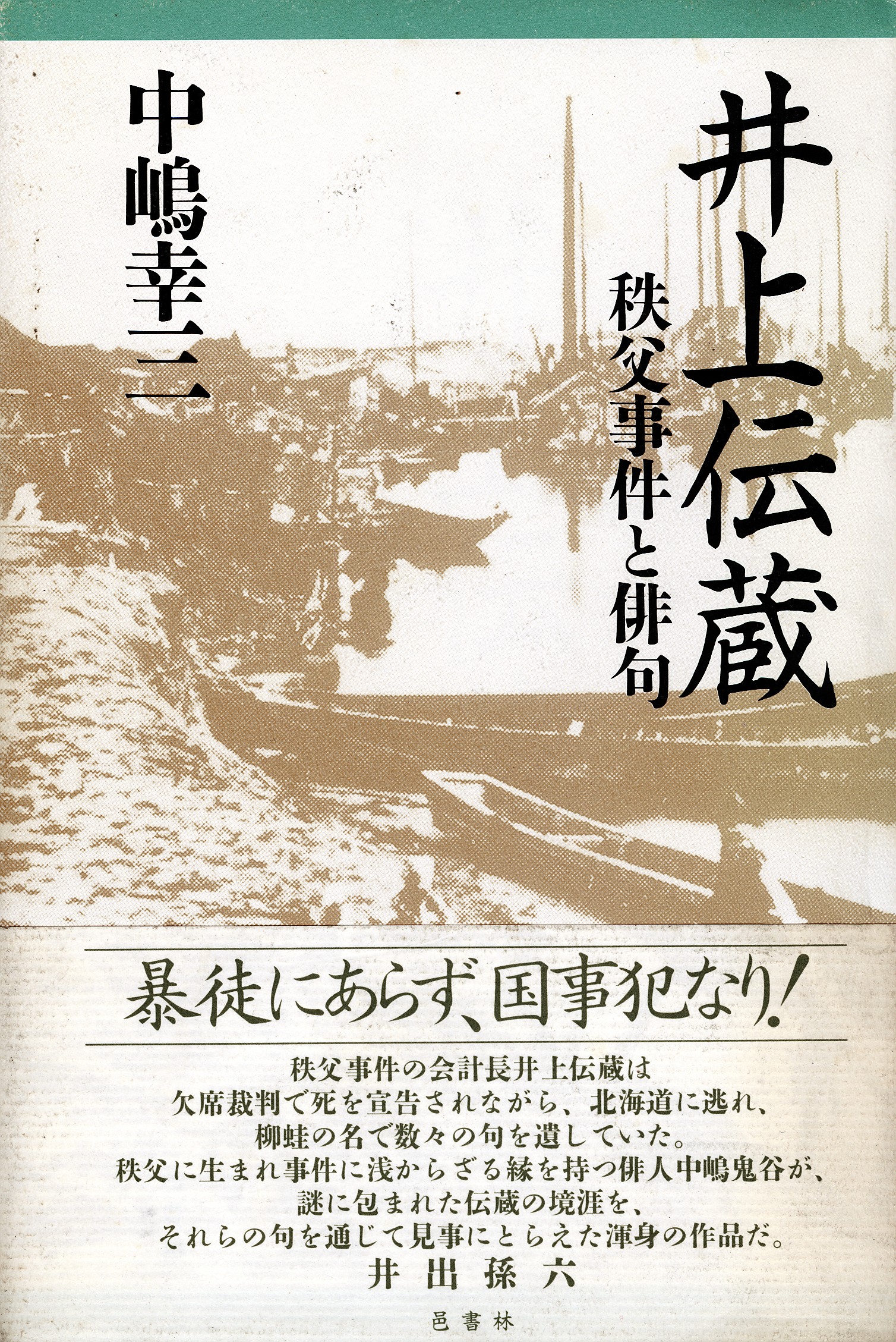 井上伝像 秩父事件と俳句 中嶋幸三 東人雑記 井上伝像 秩父事件と俳句 中嶋幸三 東人雑記