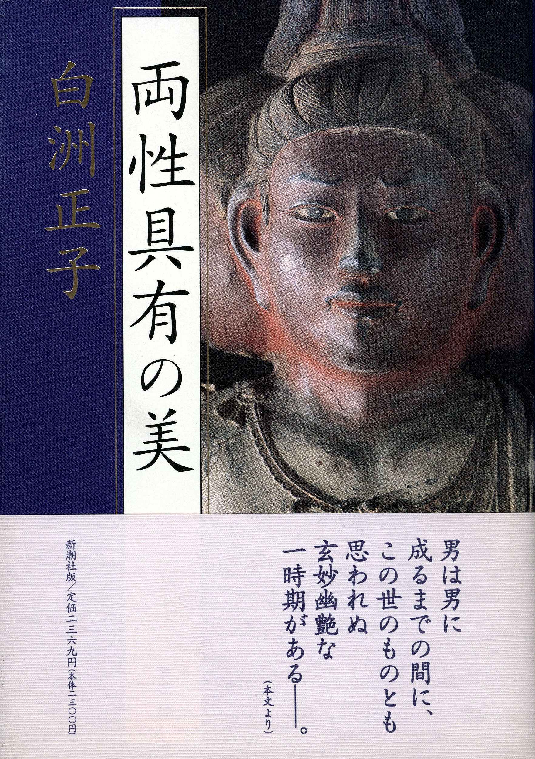 両性具有の美 白洲正子 東人雑記 両性具有の美 白洲正子 東人雑記